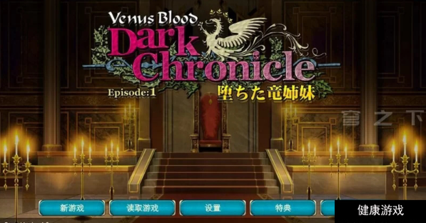 VB DarkChronicle EP1：堕落的龙姐妹插图