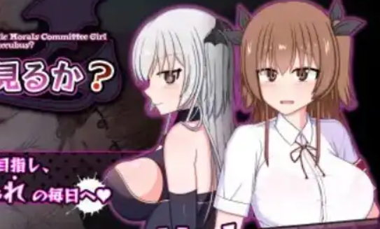 风纪委员是女淫魔的梦中情人1.0汉化版插图