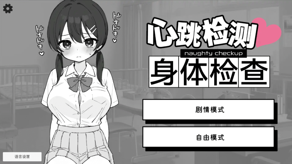 心跳加速! 性骚扰体检 官方中文版 PC+安卓插图