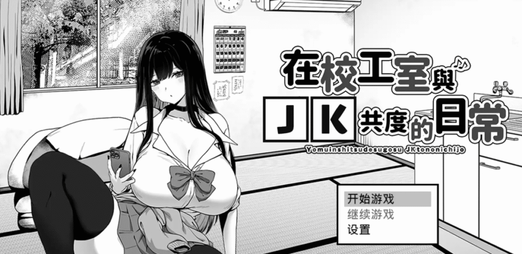 在校工室与JK共度的日常 072官方中文步兵版 [新作]插图