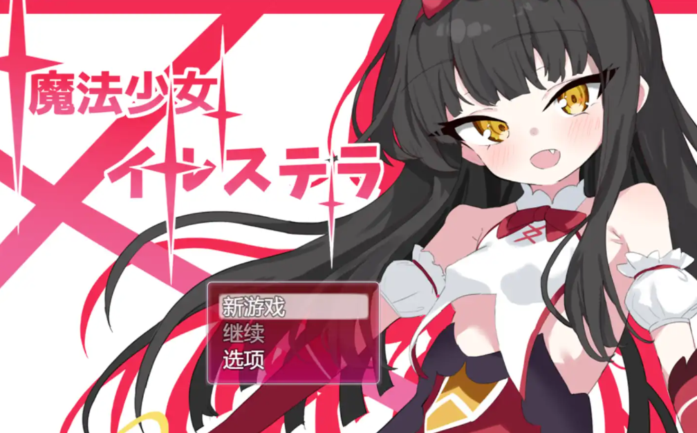 魔法少女伊尔·斯特拉1.0汉化版 PC+安卓插图