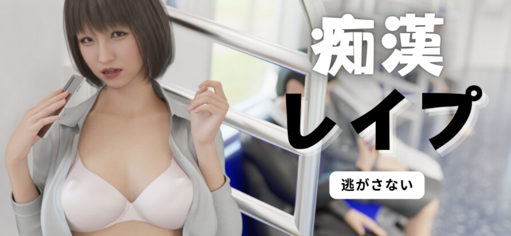 痴汉强奸 痴漢レイプ 官方中文版插图