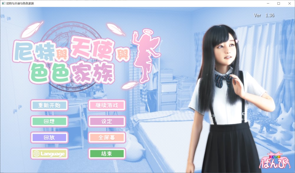 尼特与天使与色色家族V1.36 官方中文步兵版插图1