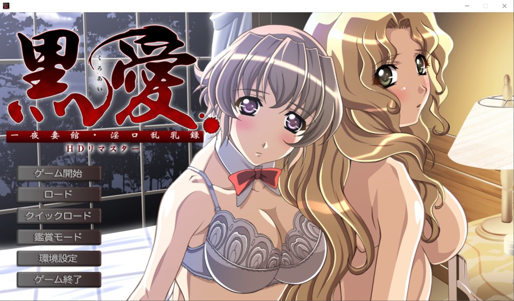 黑爱：一夜妻馆~银口乱乳录 HD高清重置AI汉化版插图