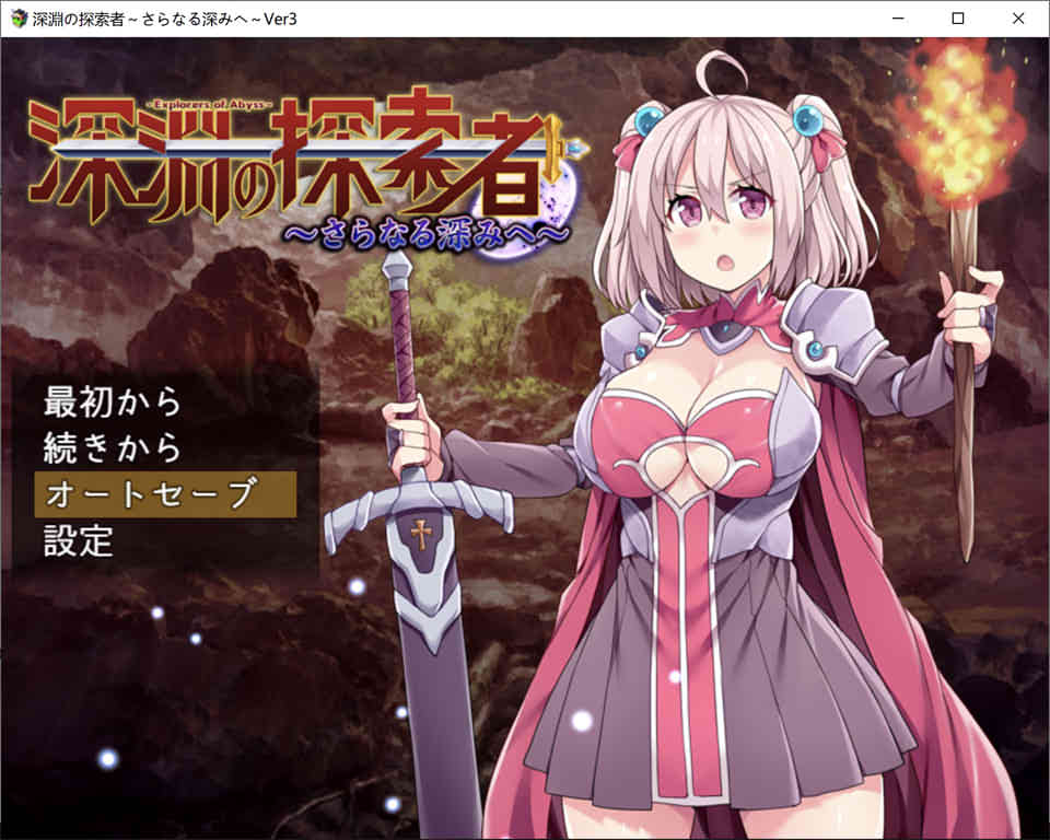 深渊之探索者：DLC整合Ver3.0[最终完全版]