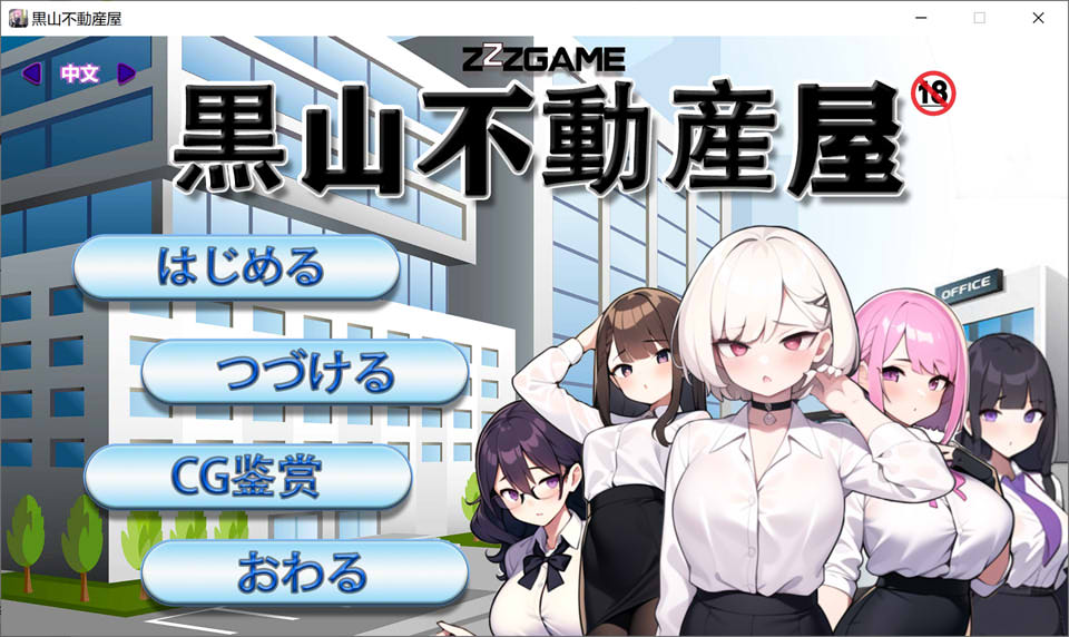 黑山不动产屋NTR 官方中文版