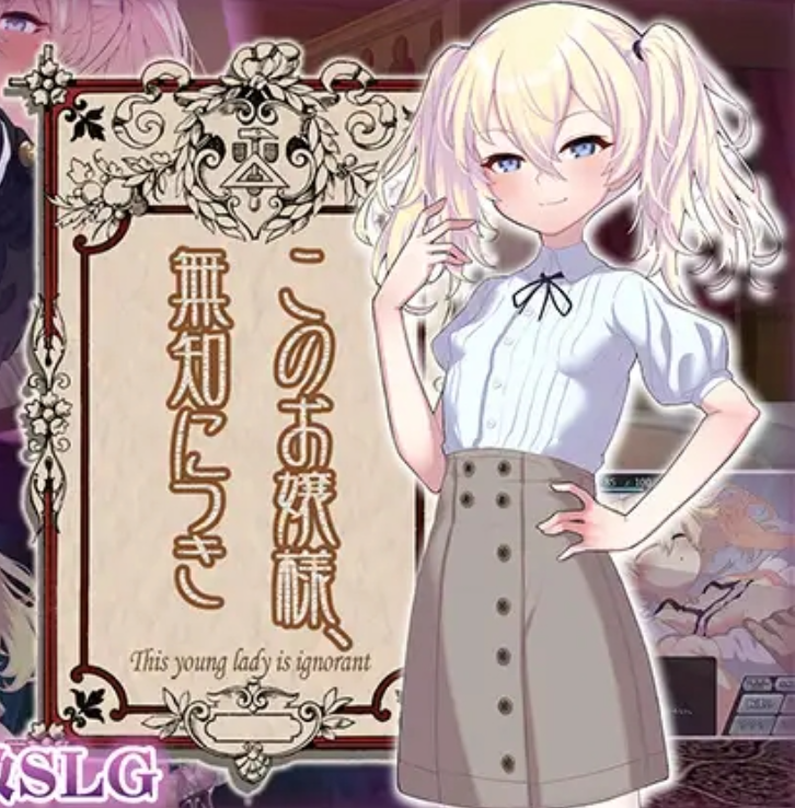 懵懂无知的大小姐 このお嬢様、無知につき Ver5 V1.2.3 AI汉化版插图