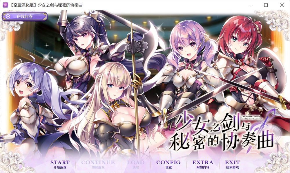 少女之剑与秘密的协奏曲 汉化版插图1