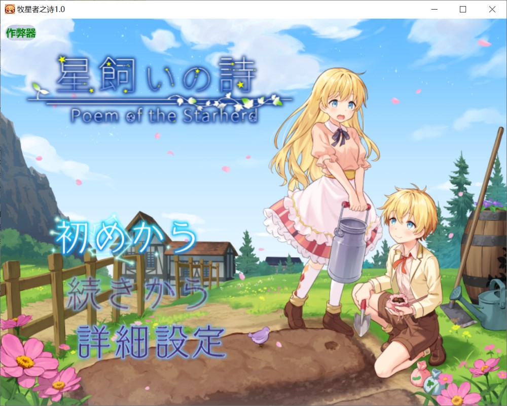 牧星者之诗1.0 AI汉化版  PC+安卓插图1