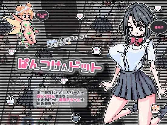 点阵胖次拳 ぱんつけんドット 官中步兵版  PC+安卓插图