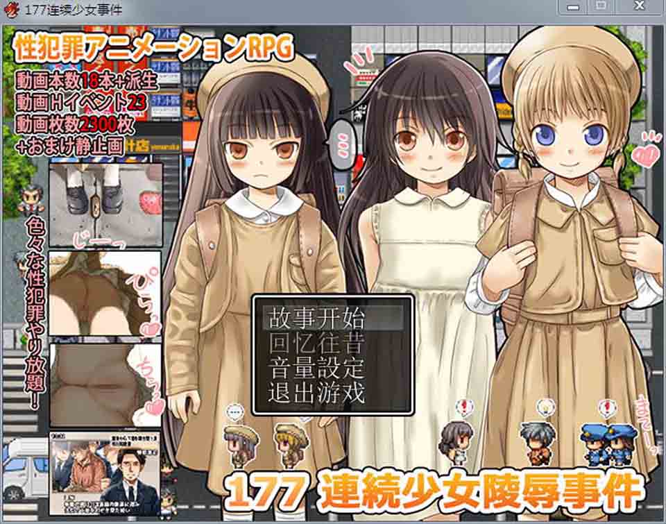 177法案：连续少女凌褥事件薄 完全汉化版