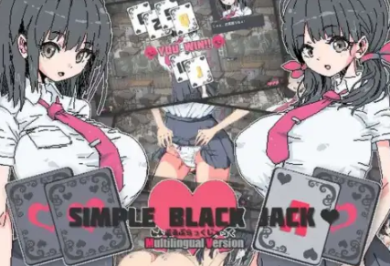 简单黑杰克 横刀夺爱的21点脱衣啪啪扑克 Simple Black Jack，DL官中版 PC+安卓插图