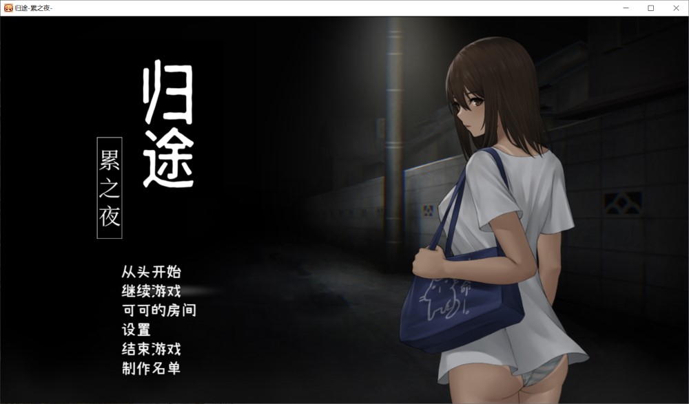 归途-累之夜- 官方简体中文版插图