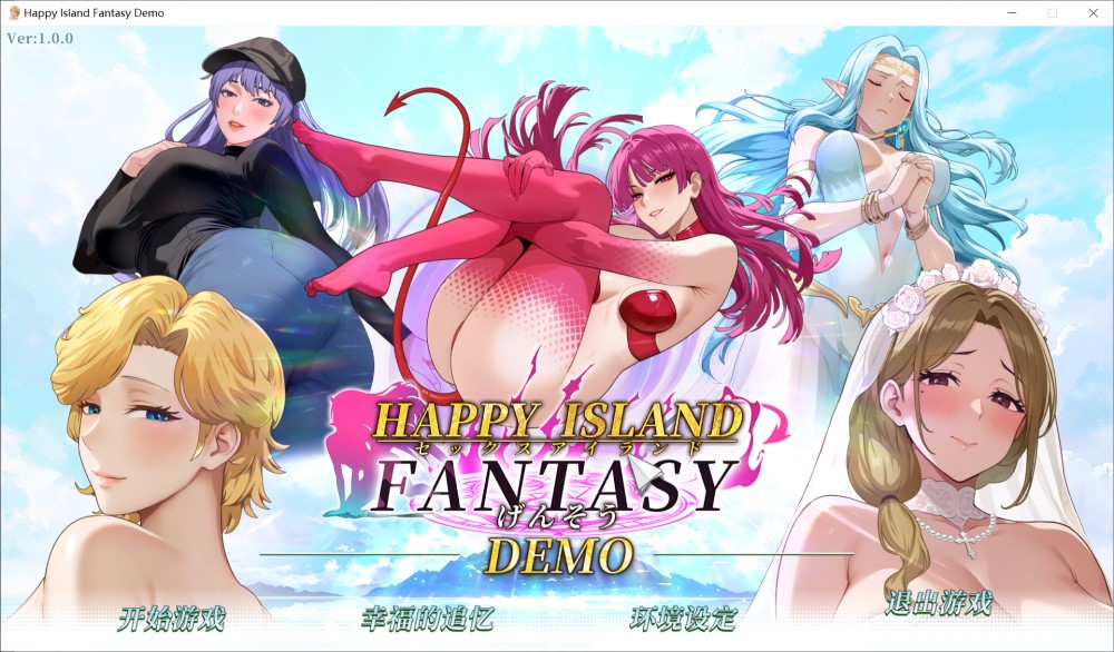 幸福岛幻想 官方中文DEMO步兵版[新作]