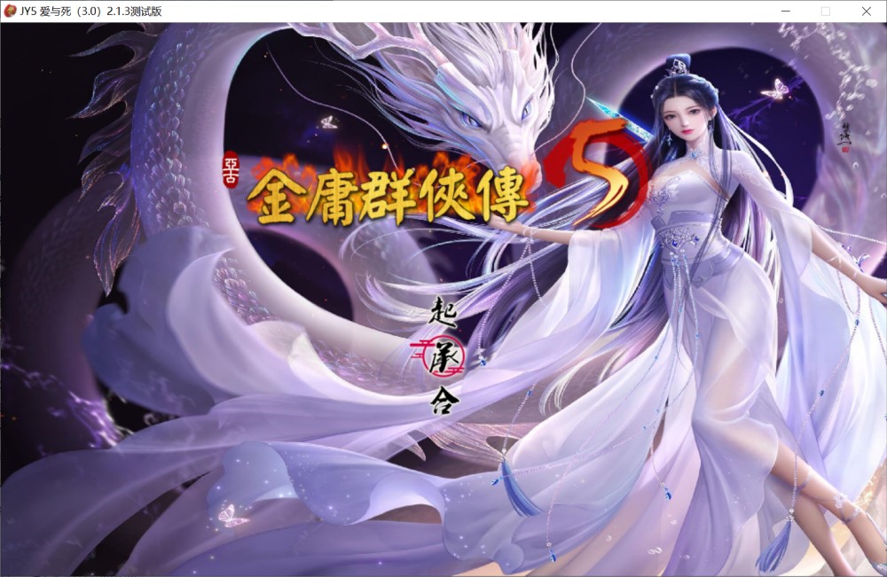 金庸群侠传5 爱与死 仙狐MOD 五周年 v1.22.2 官方中文版
