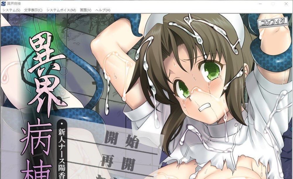 异界病栋 – 新人护士阳香的受难 AI汉化版