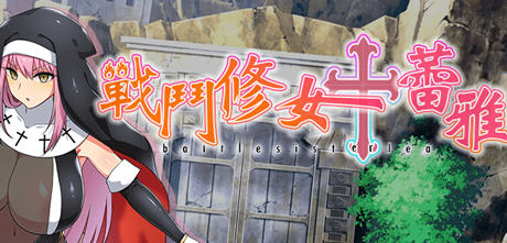 战斗修女蕾雅 官方中文步兵版 PC+安卓 RPG游戏插图