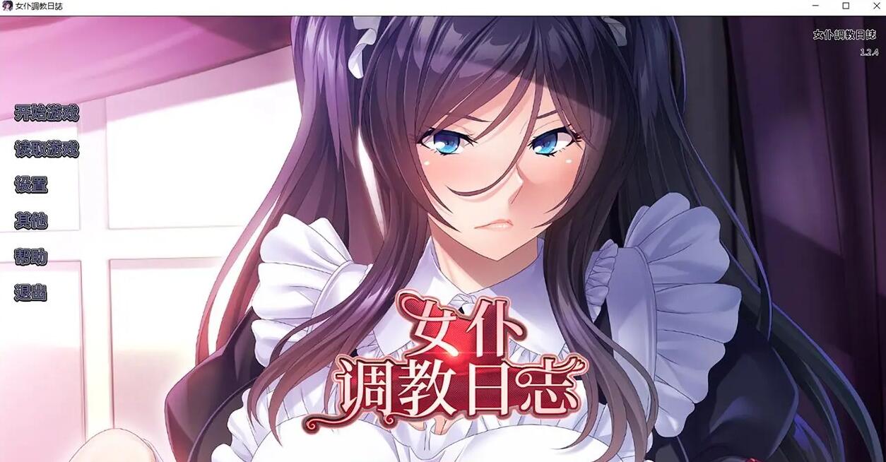 【拔作ADV/官中/CV】[Miel]女仆调教日志 PC+安卓 版+全CG存档