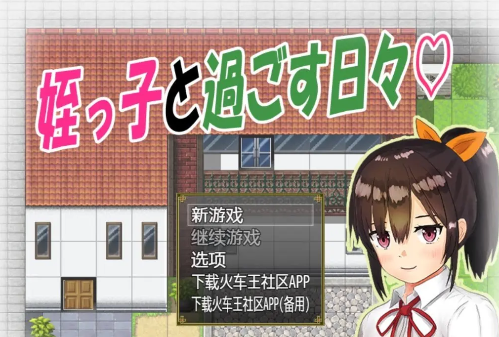 【日系RPG/汉化/双端】与可爱的侄女同居生活V1.0.3PC+安卓 精翻汉化版