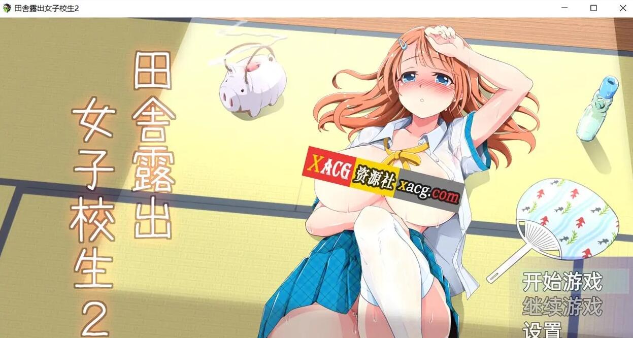 【日系RPG/2D/汉化】田舎露出女子校生2+DLC-Ver2.01精翻汉化版【PC+安卓/1.2G】