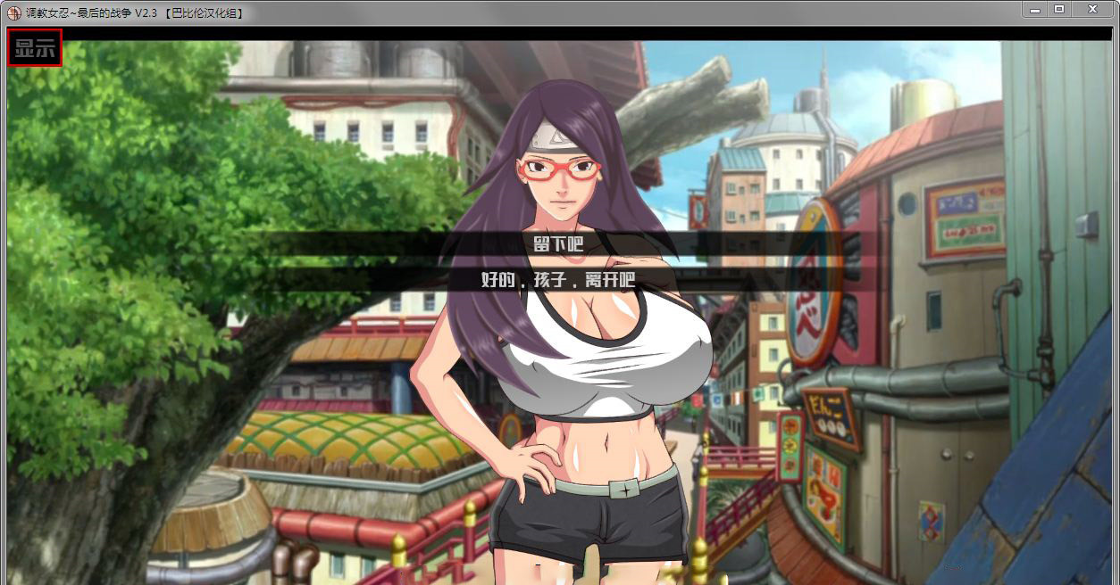 [欧美SLG/汉化/动态]教育女忍~最后的战争 V2.8 精翻完整汉化版PC+安卓