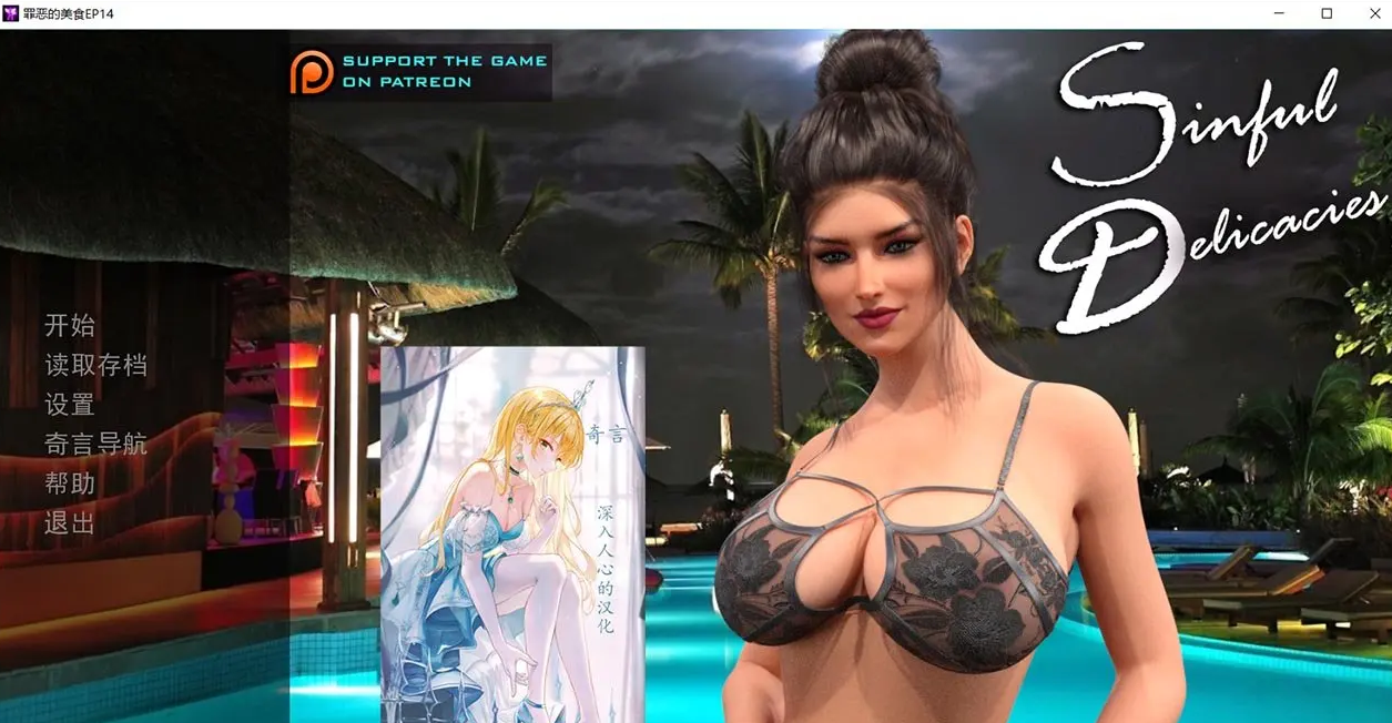 【欧美SLG/汉化/动态】罪恶美食 第13-14章 PC+安卓 精翻汉化版